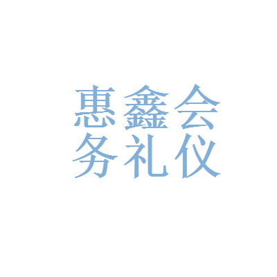 华为会务服务与惠鑫会务礼仪服务 选择与权衡